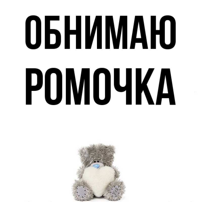 Открытка с именем, Ромочка, Обнимаю