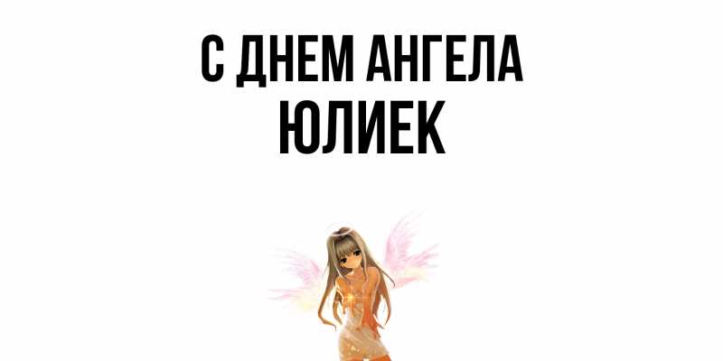 Картинка С днем ангела, Юлиек
