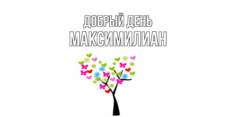 Картинка Добрый день, Максимилиан