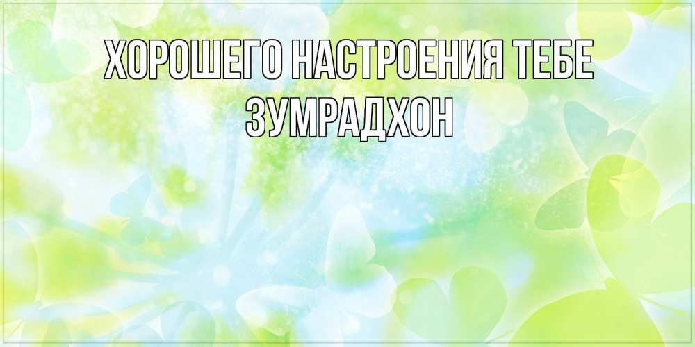 Открытка  с именем. Зумрадхон, Хорошего настроения тебе  
