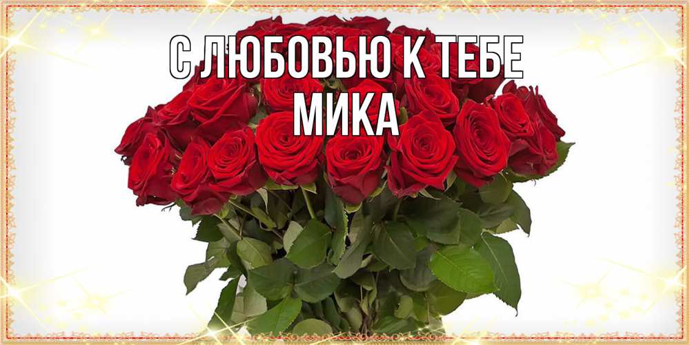 Открытка  с именем. мика, С любовью к тебе  