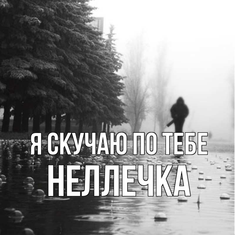 Картинка Я скучаю по тебе, Неллечка