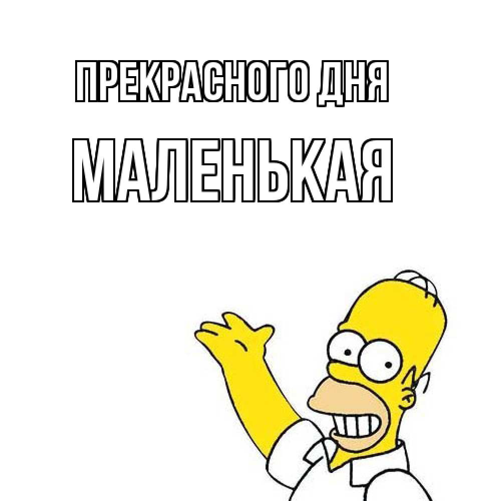 Открытка  с именем. Маленькая, Прекрасного дня  