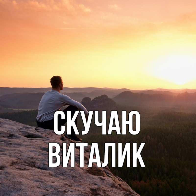 Картинка Скучаю, Виталик