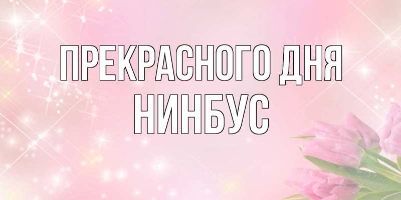 Картинка Прекрасного дня, нинбус