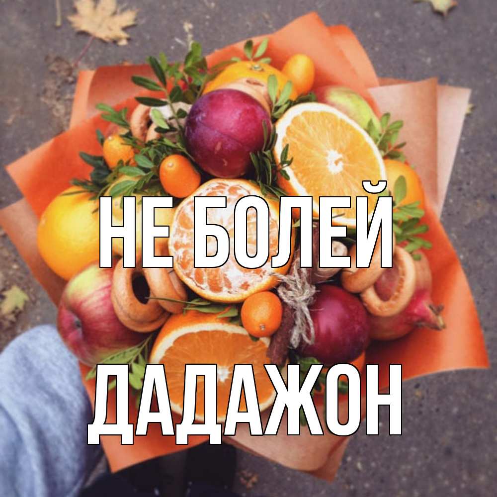 Открытка  с именем. Дадажон, Не болей  