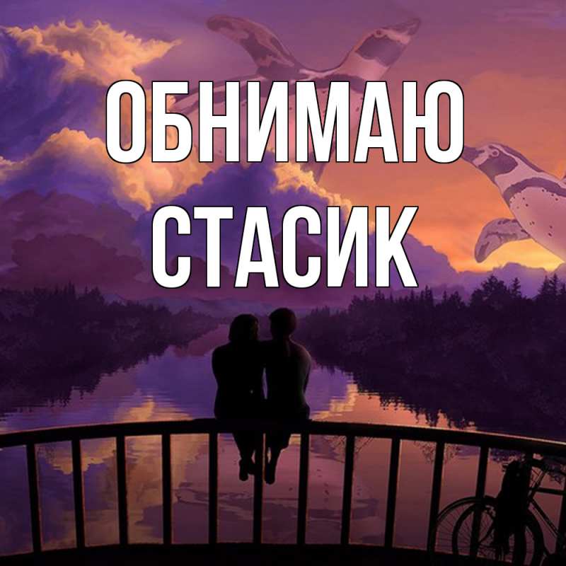 Картинка Обнимаю, Стасик