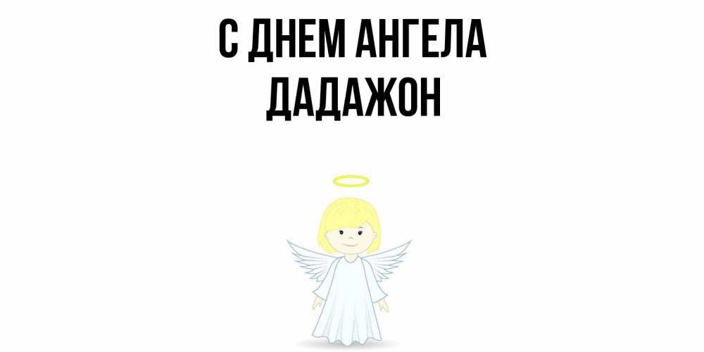 Открытка  с именем. Дадажон, С днем ангела  