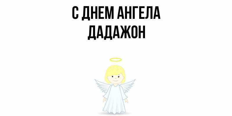 Картинка С днем ангела, Дадажон