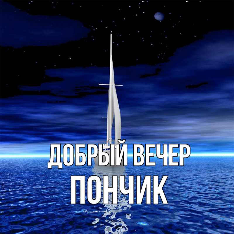 Картинка Добрый вечер, Пончик