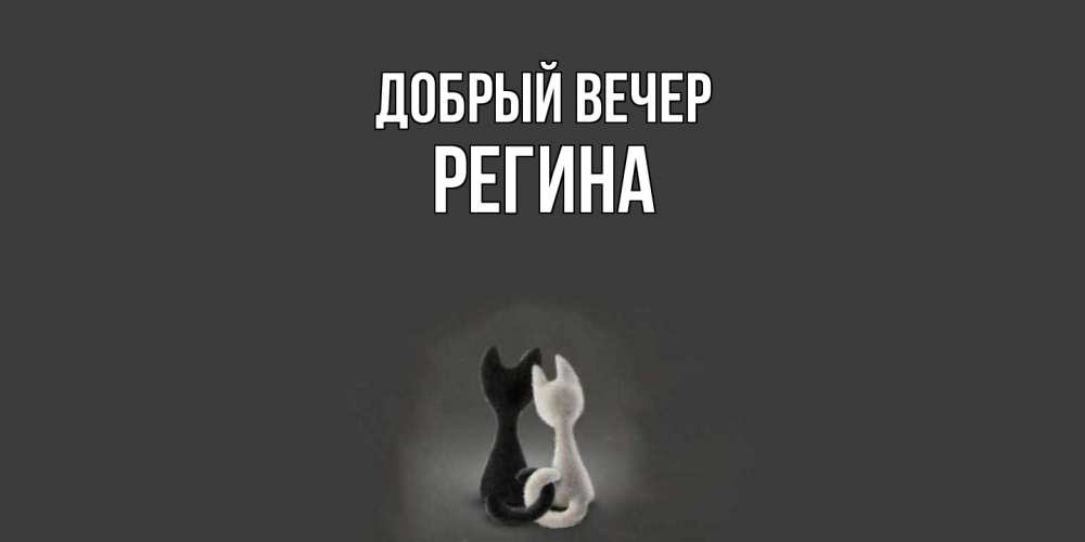 Открытка  с именем. Регина, Добрый вечер  