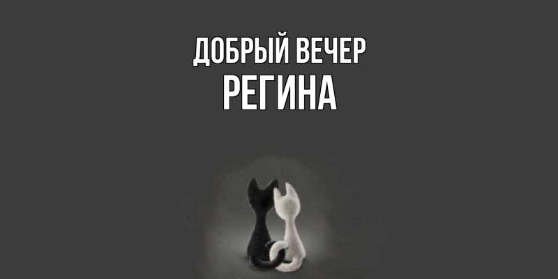 Картинка Добрый вечер, Регина