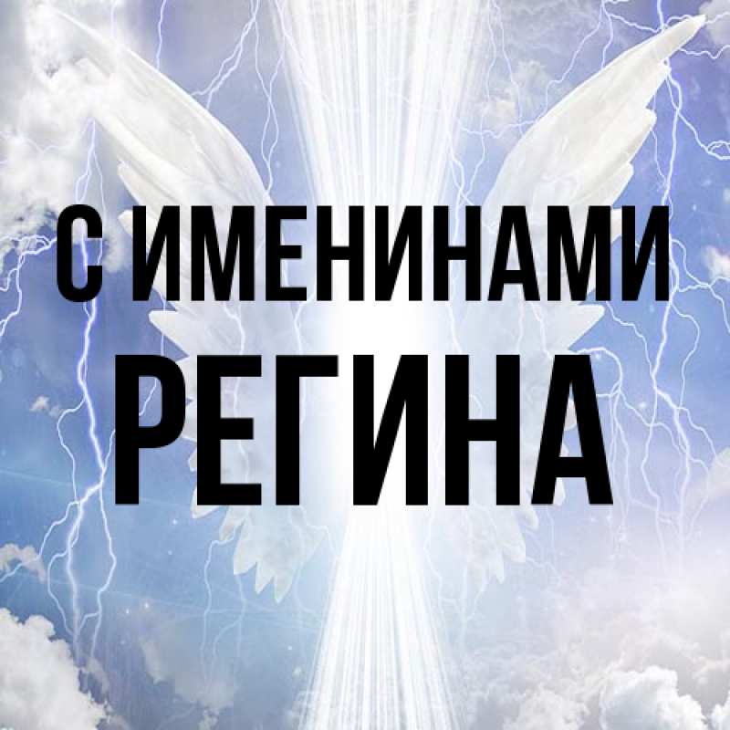Картинка С именинами, Регина