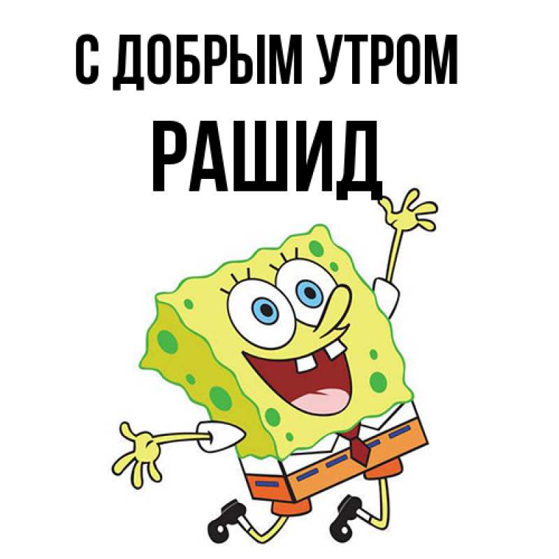 Открытка с именем, Рашид, С добрым утром