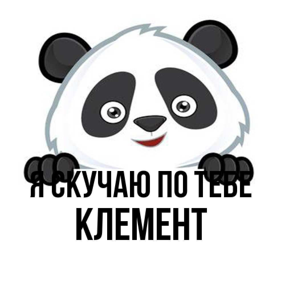 Открытка  с именем. Клемент, Я скучаю по тебе  