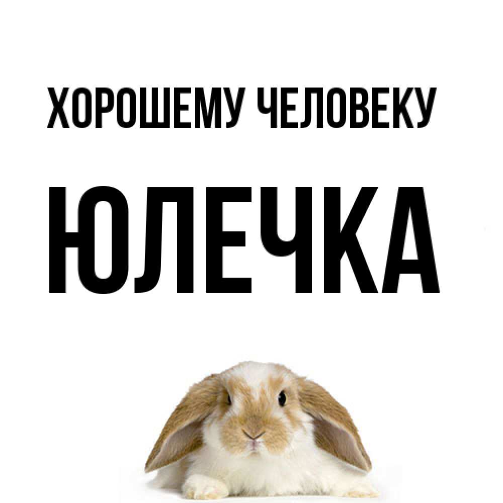 Открытка  с именем. Юлечка, Хорошему человеку  