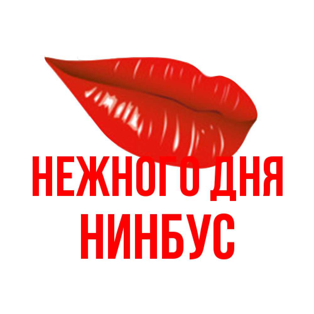 Открытка  с именем. нинбус, Нежного дня  