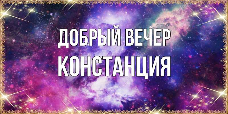 Картинка Добрый вечер, Констанция