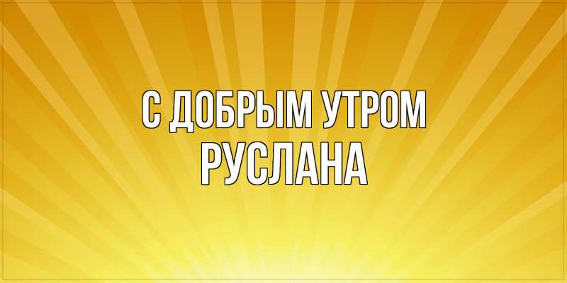 Картинка С добрым утром, Руслана