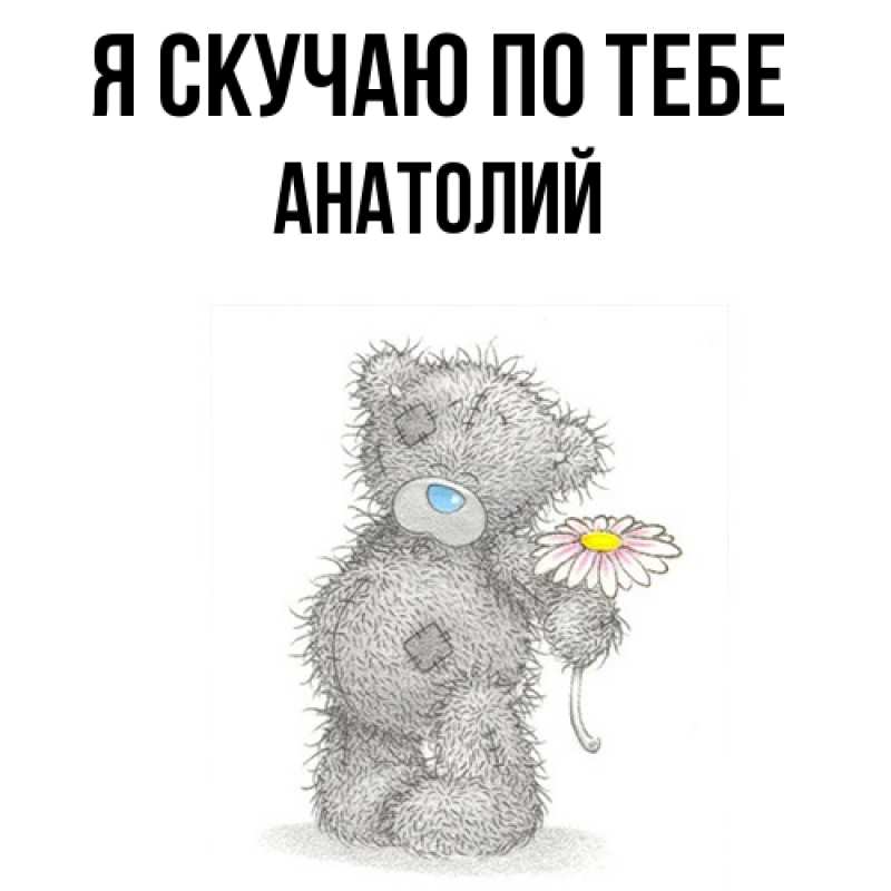 Картинка Я скучаю по тебе, Анатолий