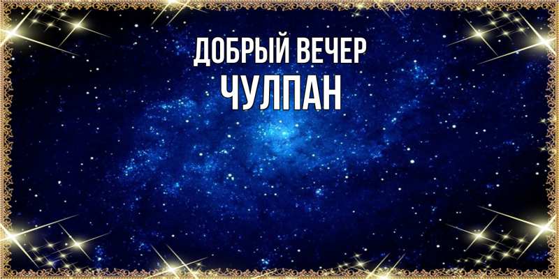 Картинка Добрый вечер, Чулпан