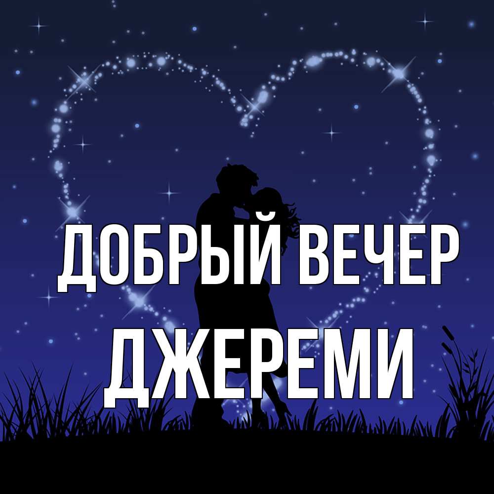 Открытка  с именем. Джереми, Добрый вечер  