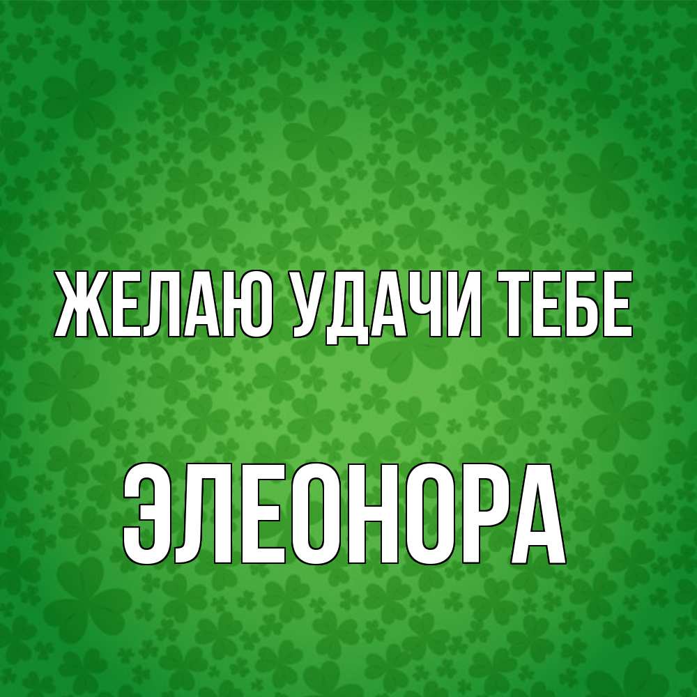 Открытка  с именем. Элеонора, Желаю удачи тебе  
