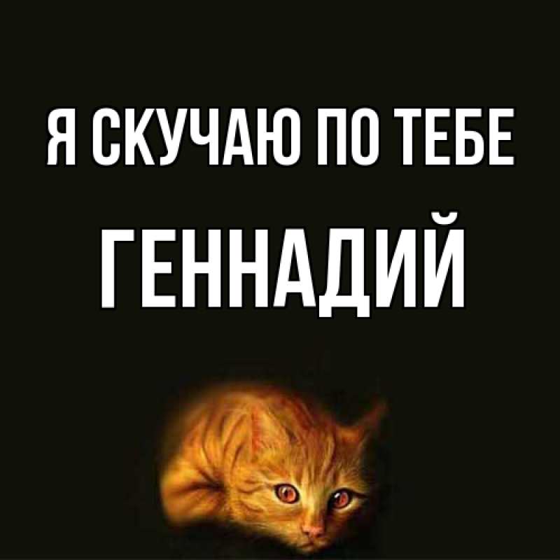 Картинка Я скучаю по тебе, Геннадий