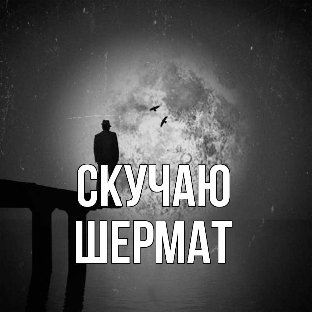 Открытка  с именем. Шермат, Скучаю  