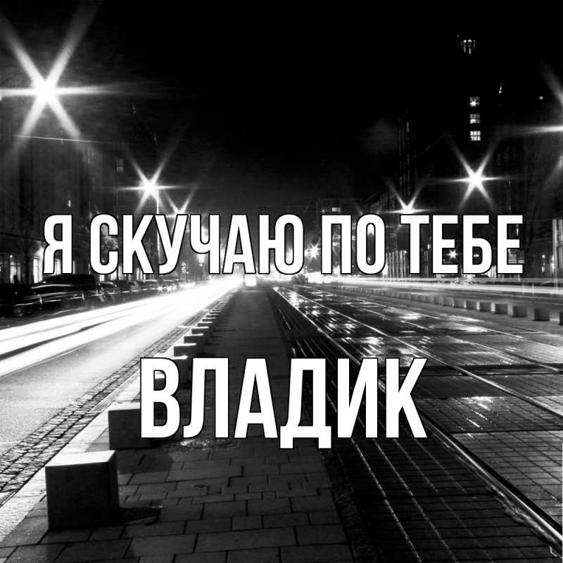 Картинка Я скучаю по тебе, Владик