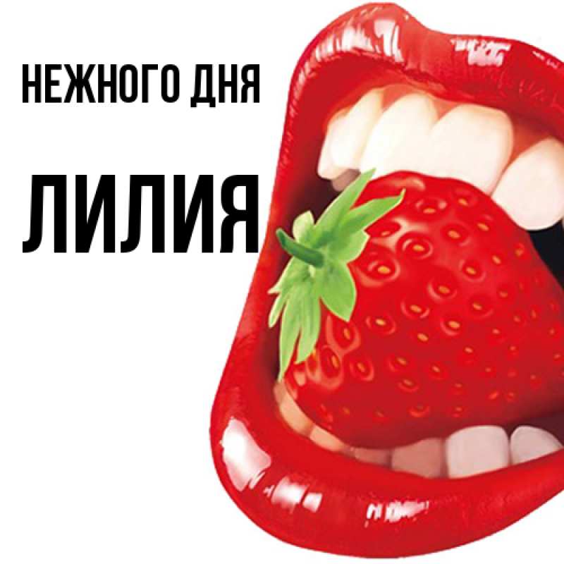 Картинка Нежного дня, Лилия