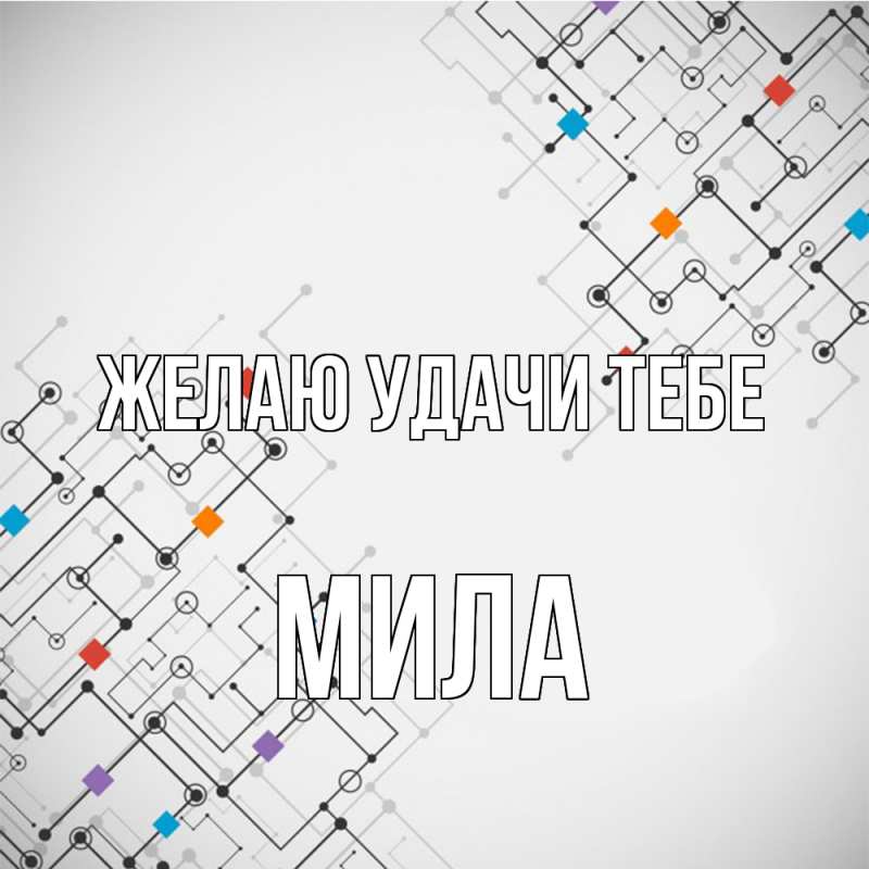 Картинка Желаю удачи тебе, Мила