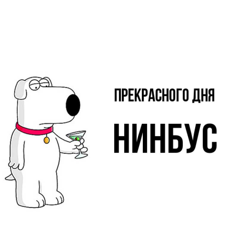 Картинка Прекрасного дня, нинбус