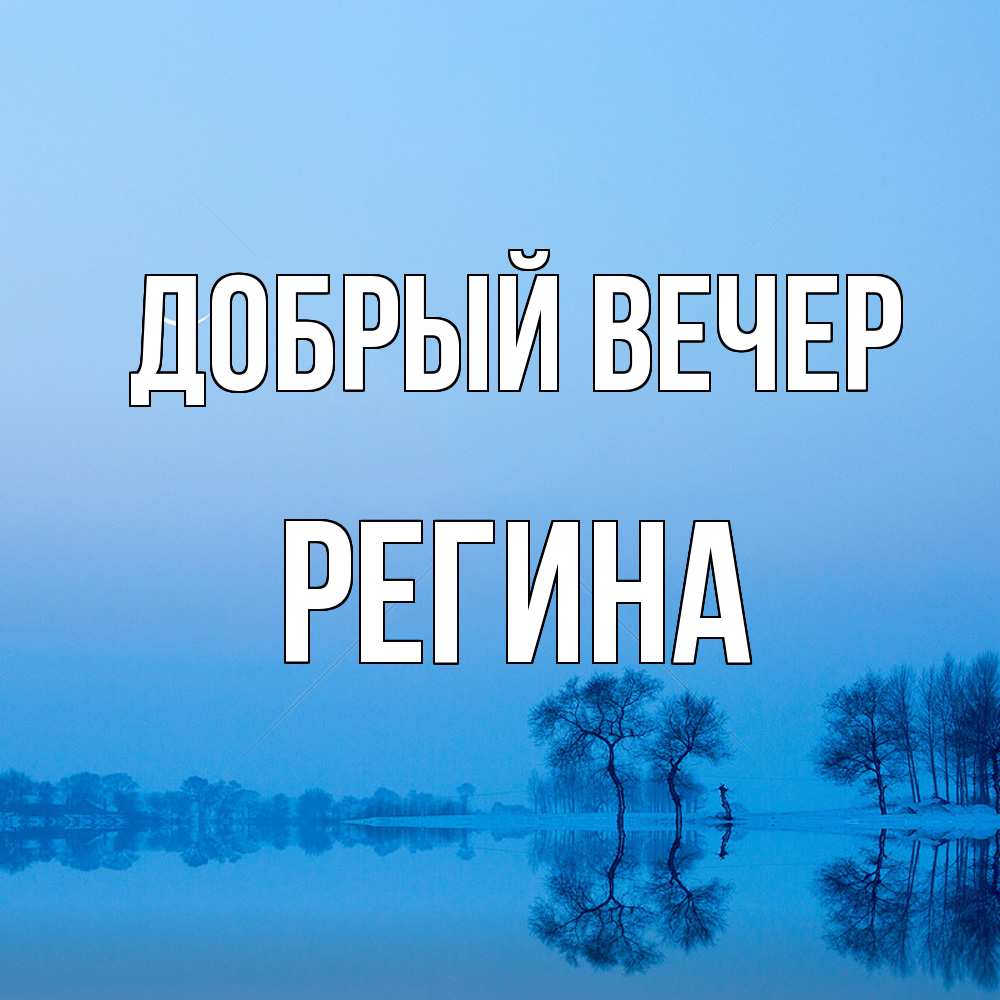 Открытка  с именем. Регина, Добрый вечер  