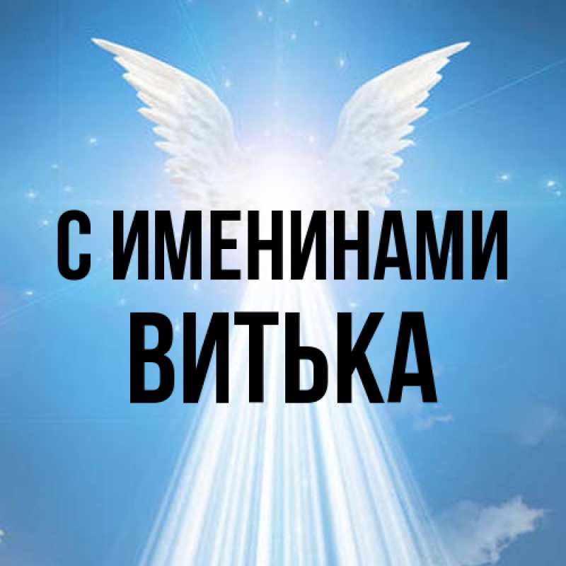 Картинка С именинами, Витька