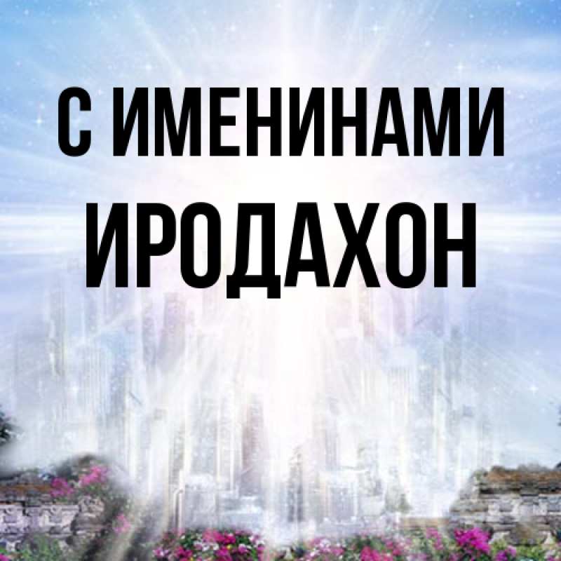 Открытка с именем, ИРОДАХОН, С именинами