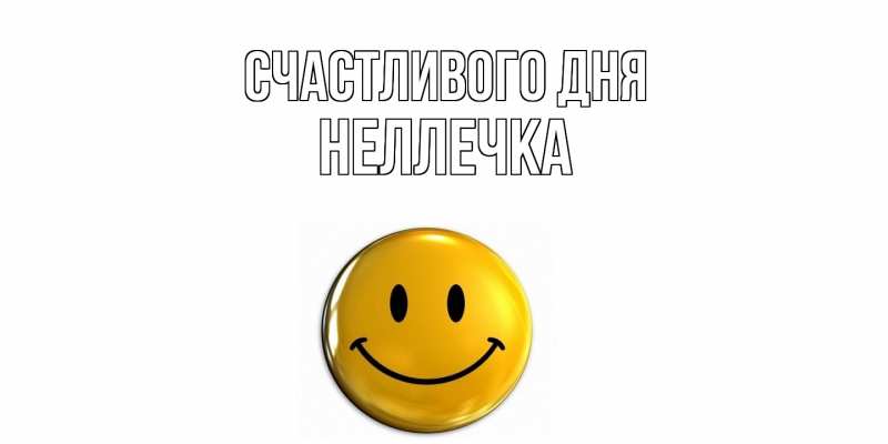 Картинка Счастливого дня, Неллечка
