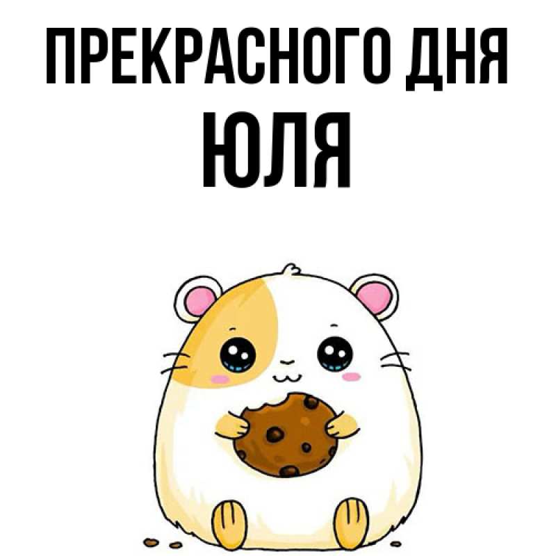 Картинка Прекрасного дня, Юля