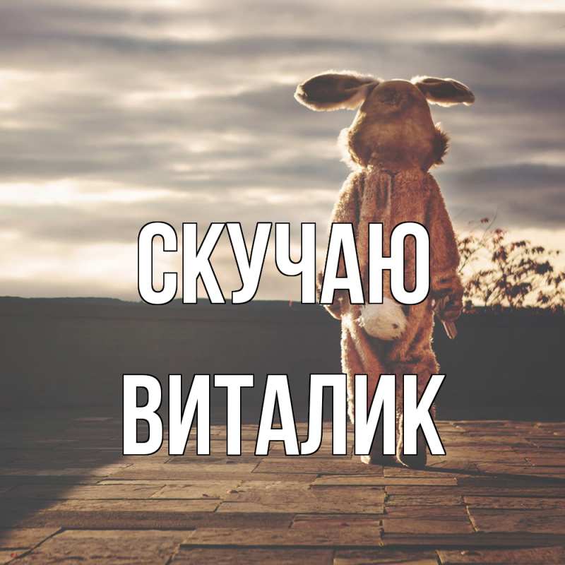 Картинка Скучаю, Виталик