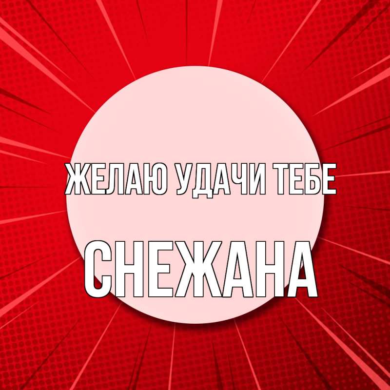 Открытка с именем, Снежана, Желаю удачи тебе