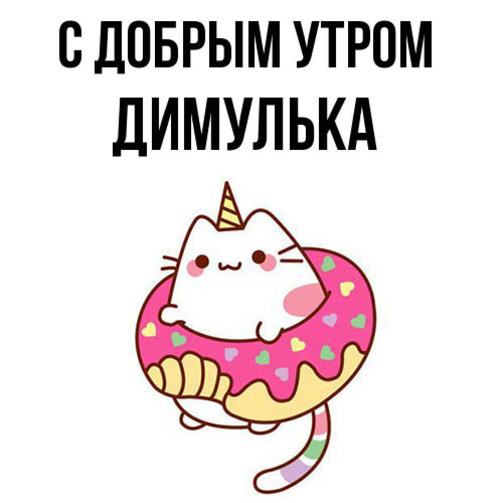 Открытка  с именем. Димулька, С добрым утром  