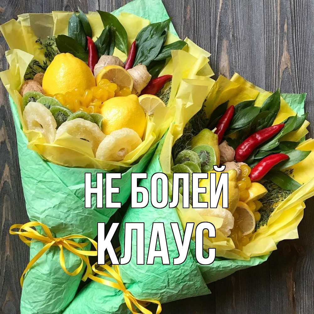 Открытка  с именем. Клаус, Не болей  