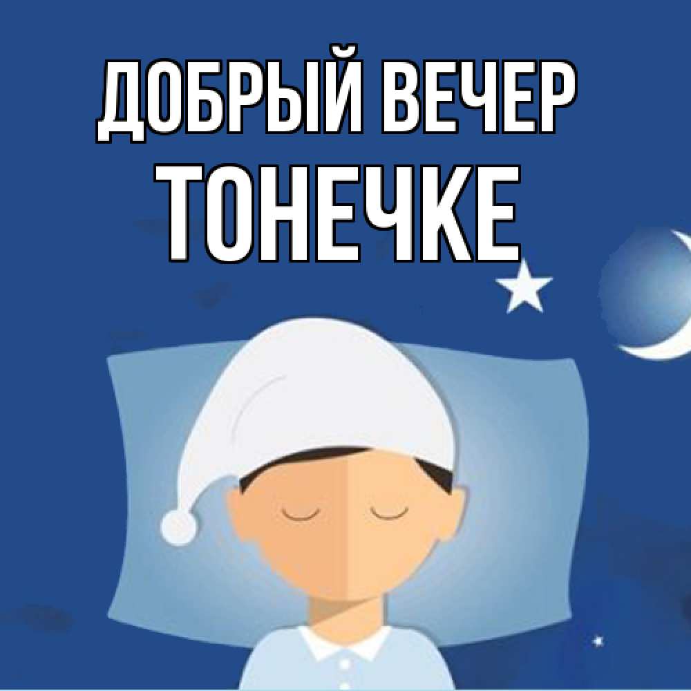 Открытка  с именем. Тонечке, Добрый вечер  
