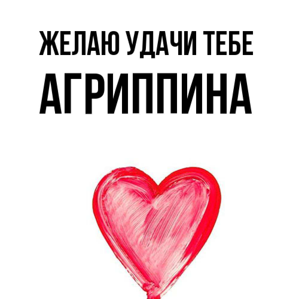 Открытка  с именем. Агриппина, Желаю удачи тебе  