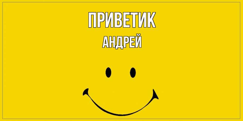 Открытка  с именем. Андрей, приветик  