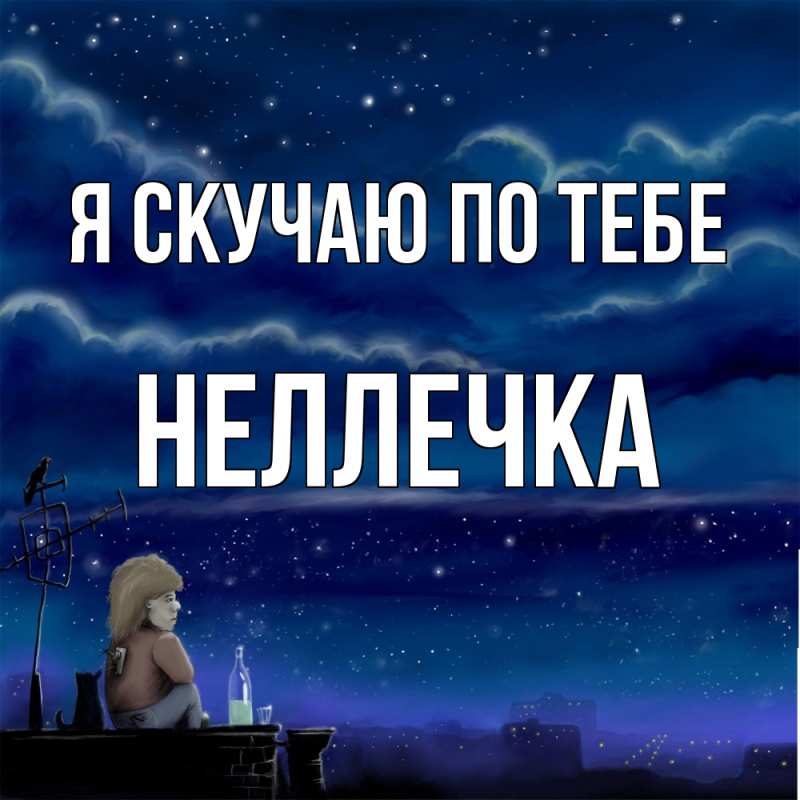 Картинка Я скучаю по тебе, Неллечка