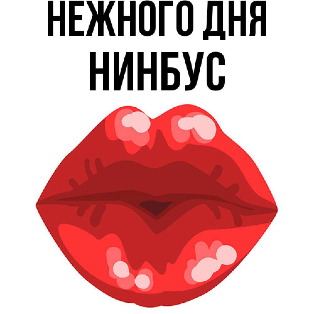 Открытка  с именем. нинбус, Нежного дня  