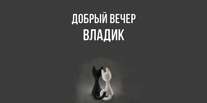Картинка Добрый вечер, Владик