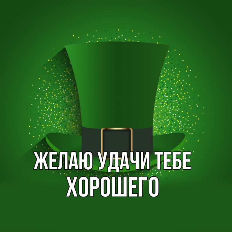 Картинка Желаю удачи тебе, Хорошего