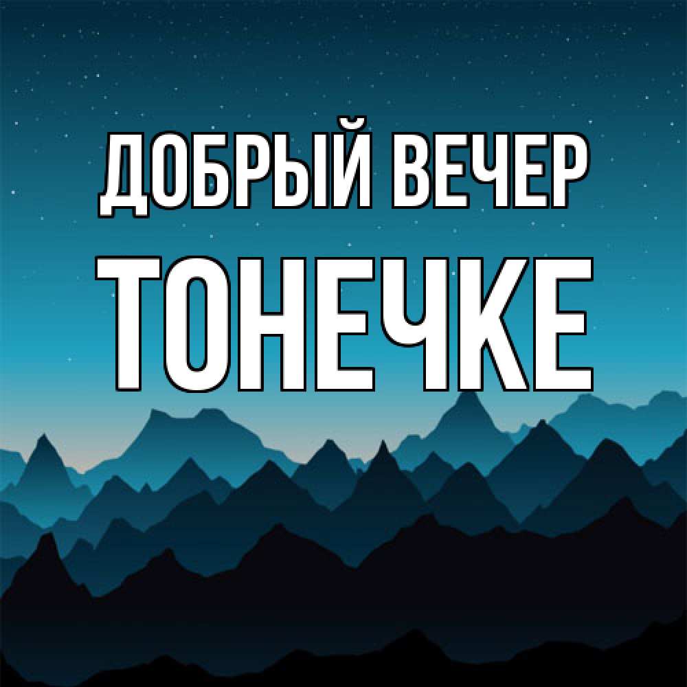 Открытка  с именем. Тонечке, Добрый вечер  